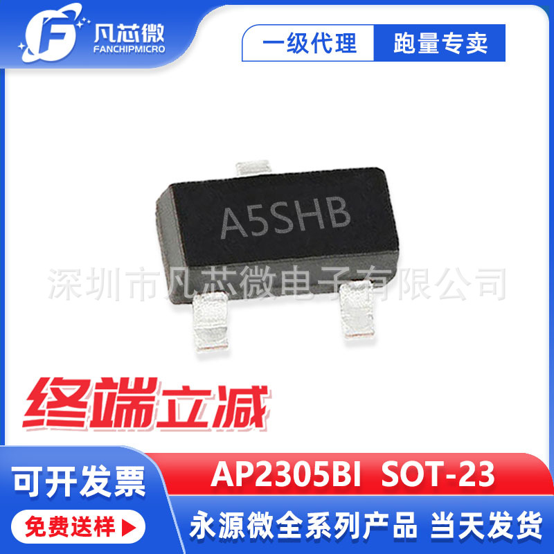 代理AP2305BI  SOT-23封装 P沟道 -20V -4.2A 永源微场效应管现货