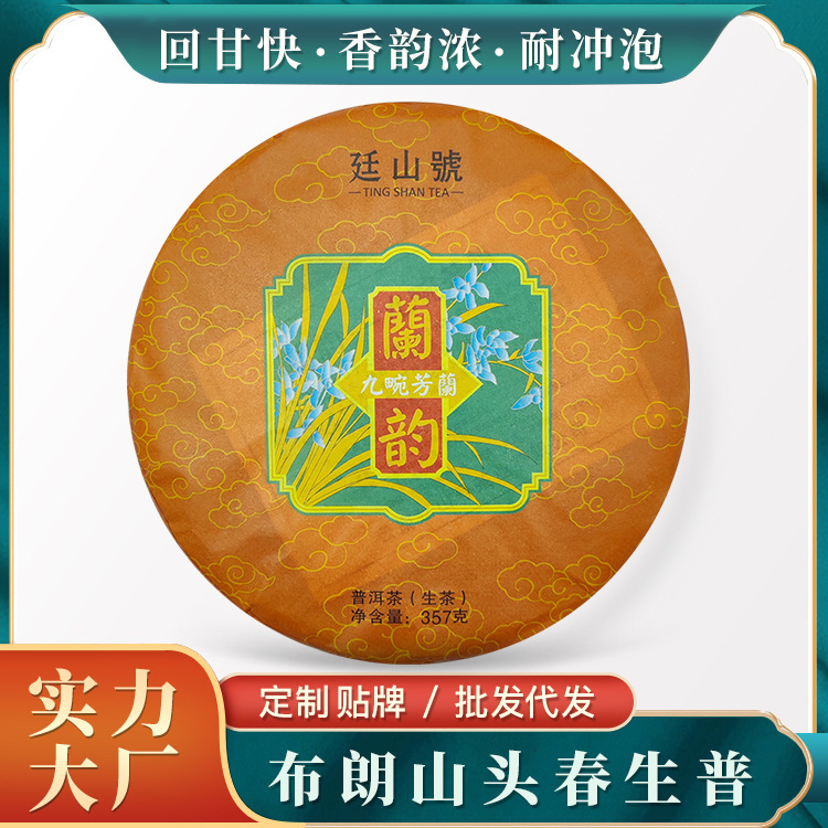 云南布朗山老树头春普洱生茶饼勐海七子饼茶阑韵生普357g茶叶批发