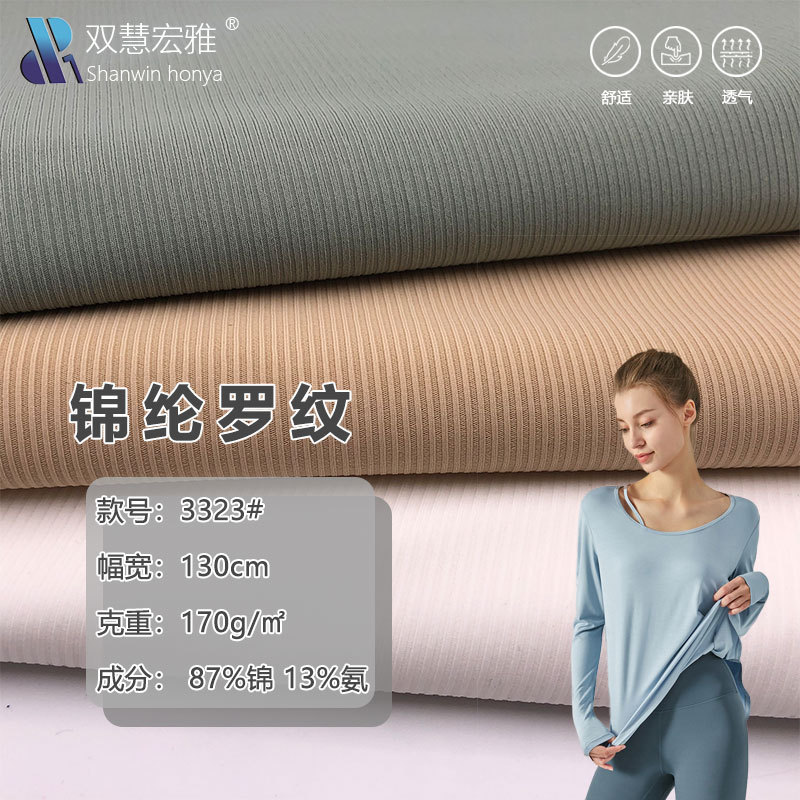 170g罗纹2*2锦纶针织面料 高弹冰丝亲肤运动背心打底裤瑜伽服