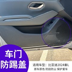 BYD 秦 L 車内アンチキックボードトランクテールゲート保護パッド革保護ステッカー改造された車のインテリア用