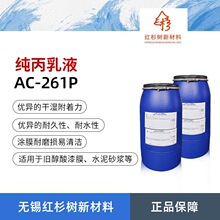 AC-261P纯丙烯酸聚合物乳液 内外墙质感涂料真石漆乳液