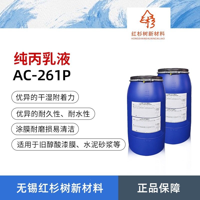 AC-261P纯丙烯酸聚合物乳液 内外墙质感涂料真石漆乳液
