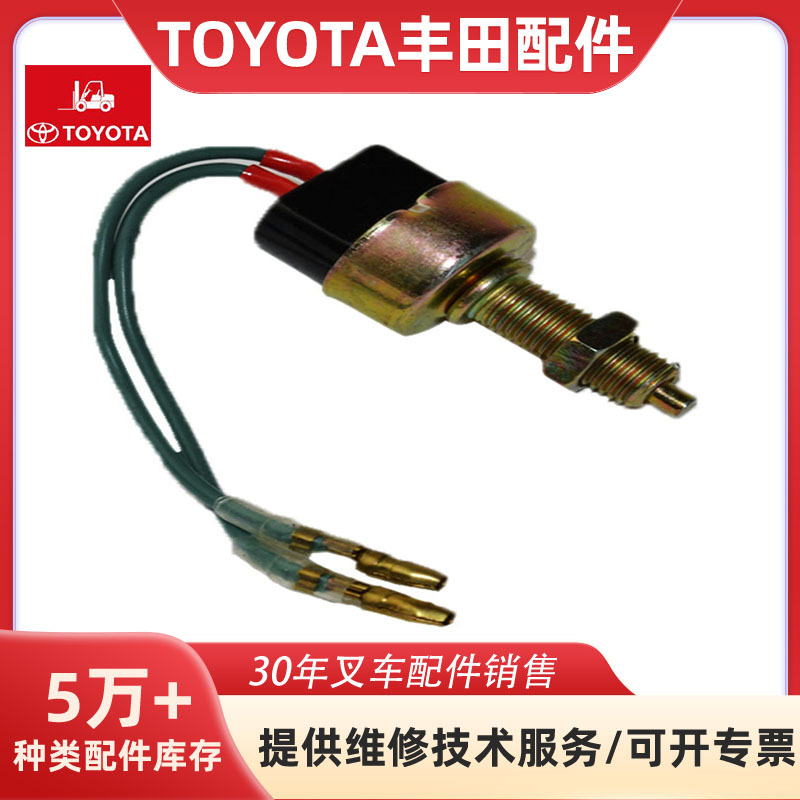 适用于TOYOTA丰田叉车配件刹车灯开关84340-76001-71叉车配件