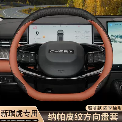 2026 Model Chery New Tiggo Steering wheel cover
