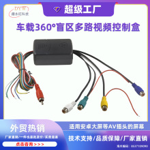 通用汽车盲区转换盒车载摄像头360全景切换安卓大屏智能控制器