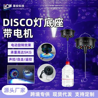 [舞台旋转disco镜面球底座带电机30灯珠5KG承重玻璃反光球电机底座]