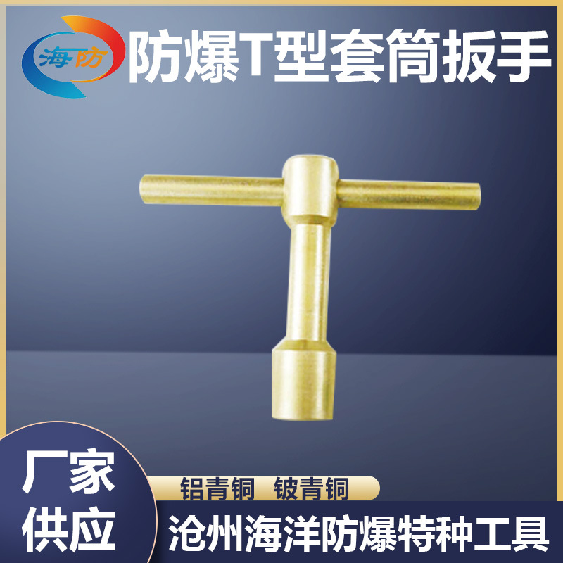 防爆工具T型套筒扳手 铝青铜T型套筒六角套筒铜制套筒 扳子加工