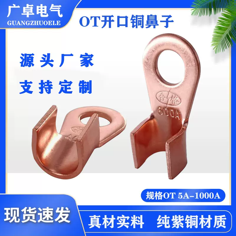 国标OT10A-1000A开口鼻铜鼻子加厚紫铜接线端子电线接头酸洗