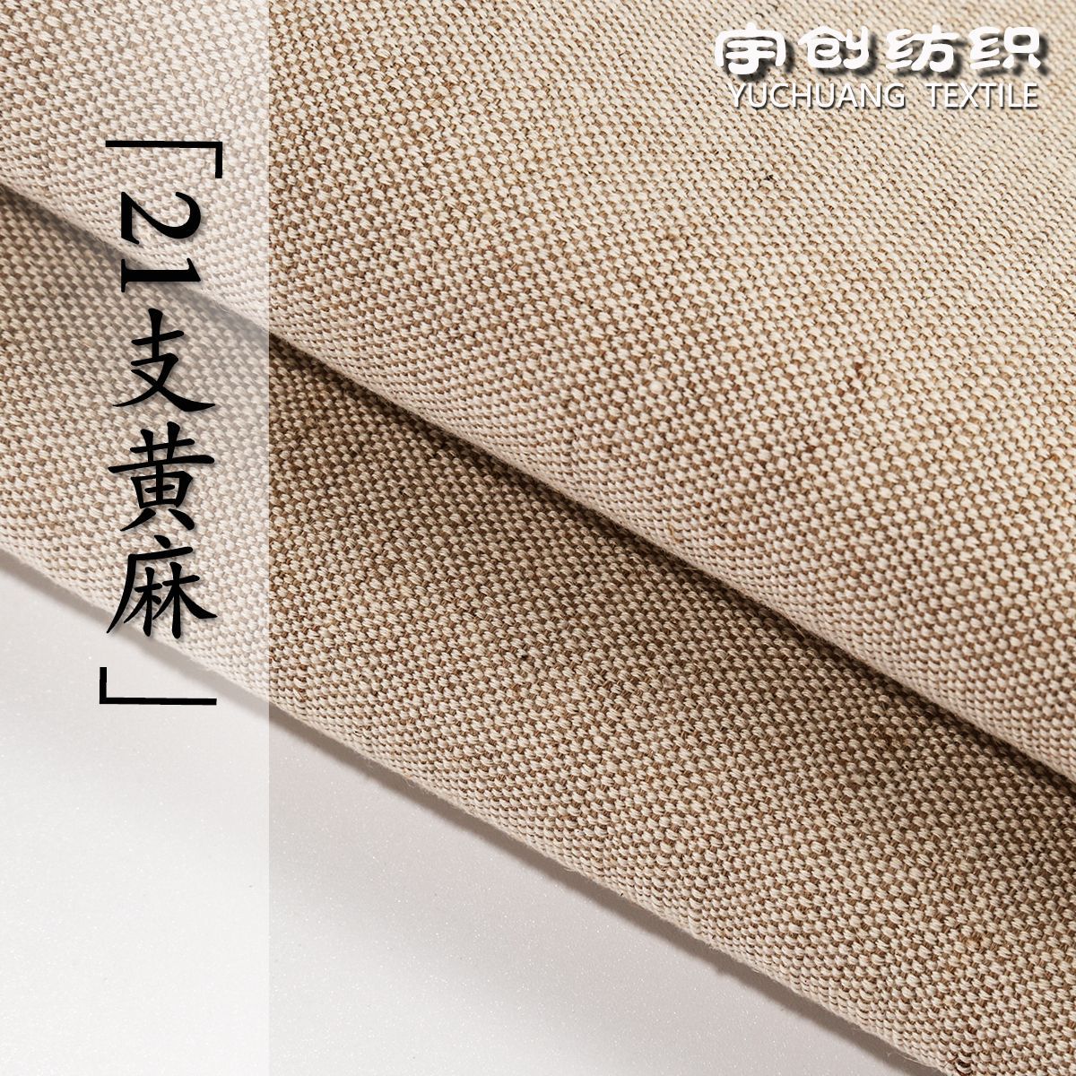 21支黄麻棉荞麦麻布时尚高档手袋布艺沙发包装盒工艺品装饰面料