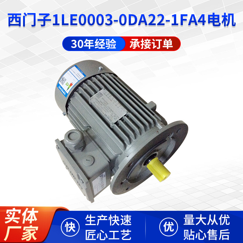 1LE0001-1BB2 纺织机械配件1LE0003-0DA22-1FA4三相异步电动机
