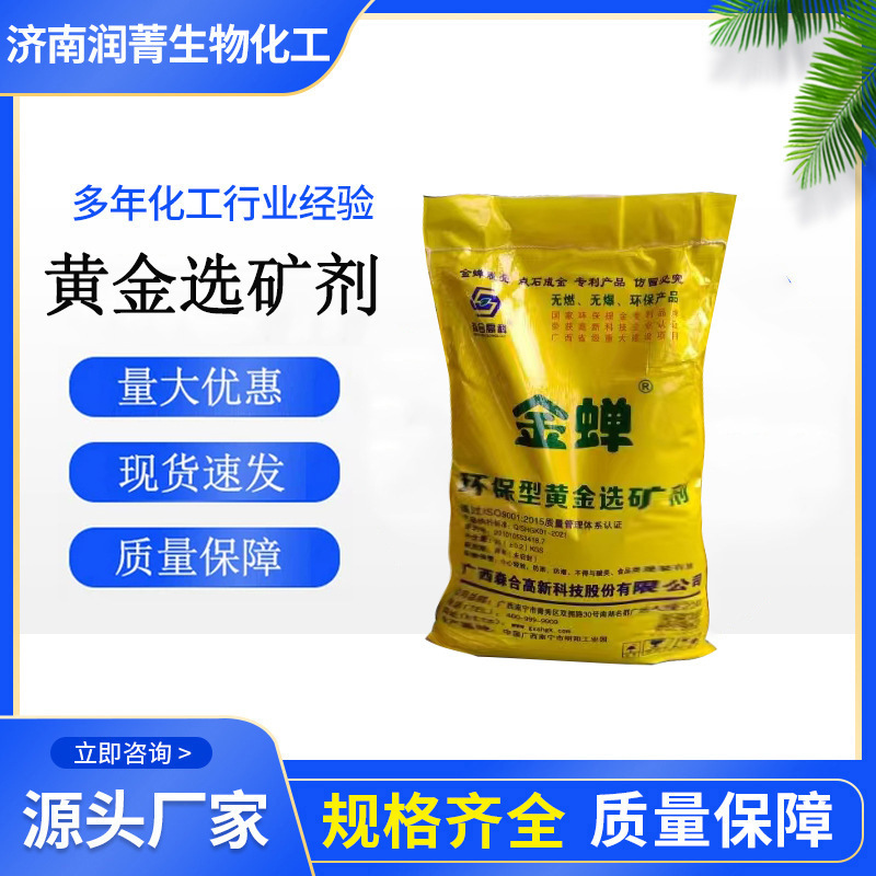 黄金选矿剂金蝉选金剂冶炼助剂黄金矿石浸出剂脱金粉电子提金剂