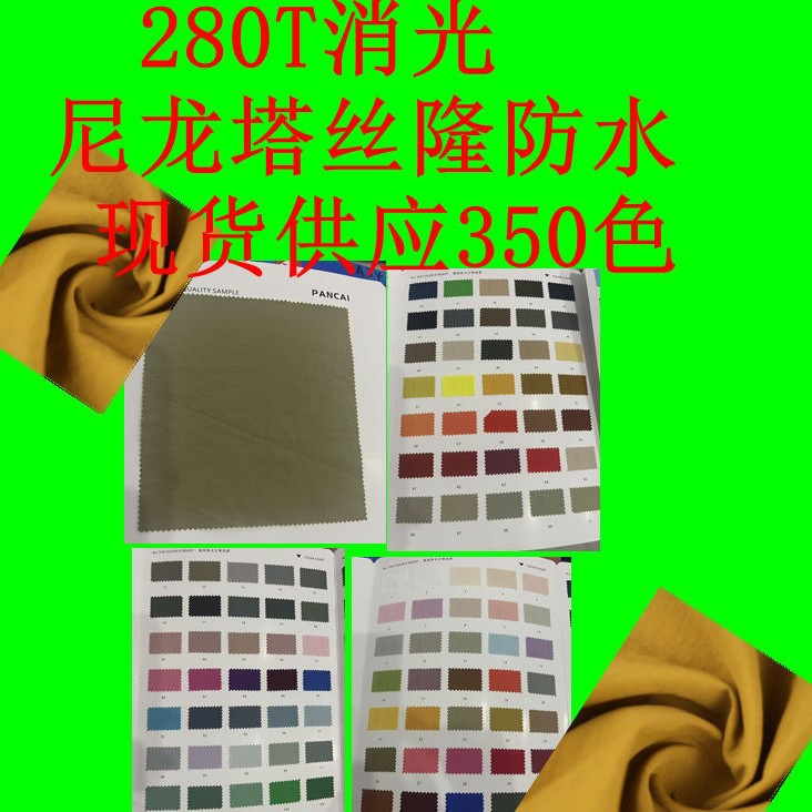 280T消光尼龙塔丝隆防水面料  全锦纶消光质感户外外套冲锋衣布料