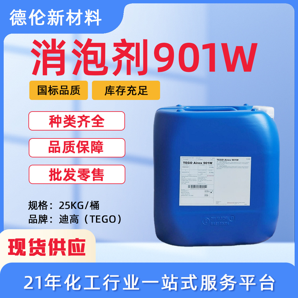 现货德国迪高TEGO消泡剂Airex901W水性涂料脱泡剂涂料油漆工业