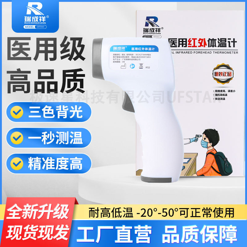 原厂正品医用红外额温计 非接触红外体温枪 瑞成祥额温枪温度计