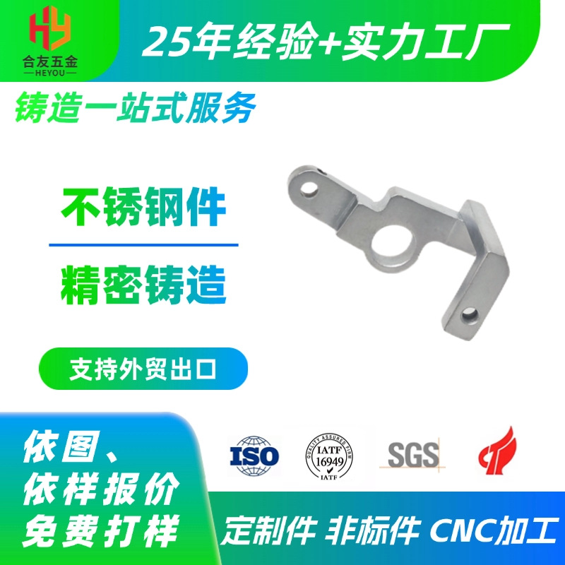 合友五金SUS316材质定制加工件零配件精铸件非标异型工具类铸造