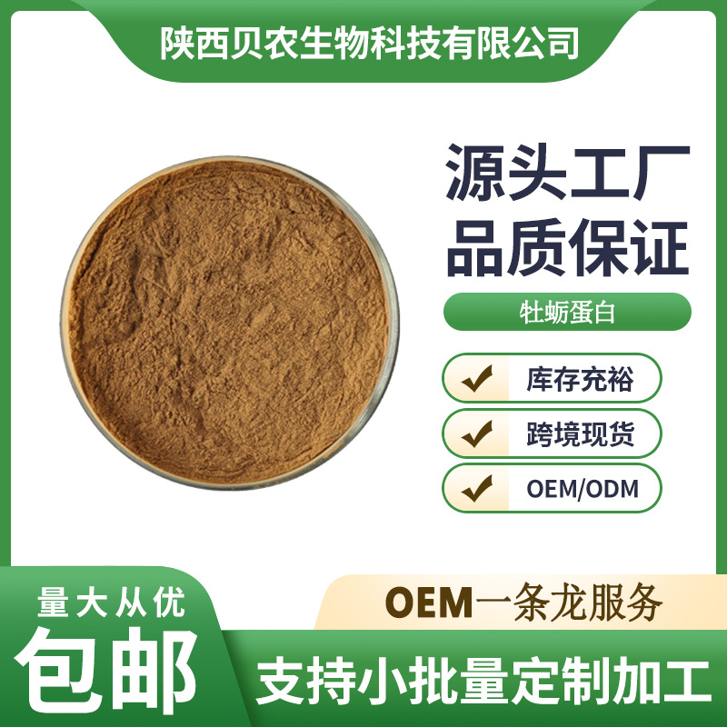 牡蛎蛋白 45% 牡蛎提取物 牡蛎低聚肽 牡蛎粉 贝农供应 量大从优