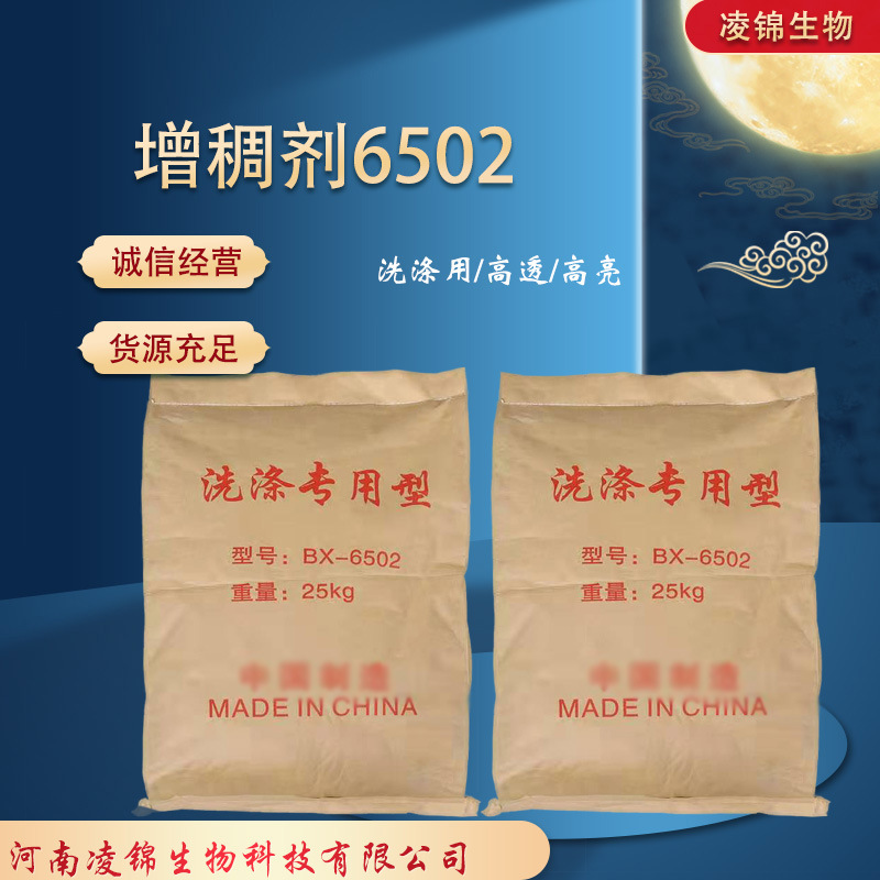批发零售  洗衣精洗洁精原料 洗涤日化 透亮增稠粉 6502增稠剂