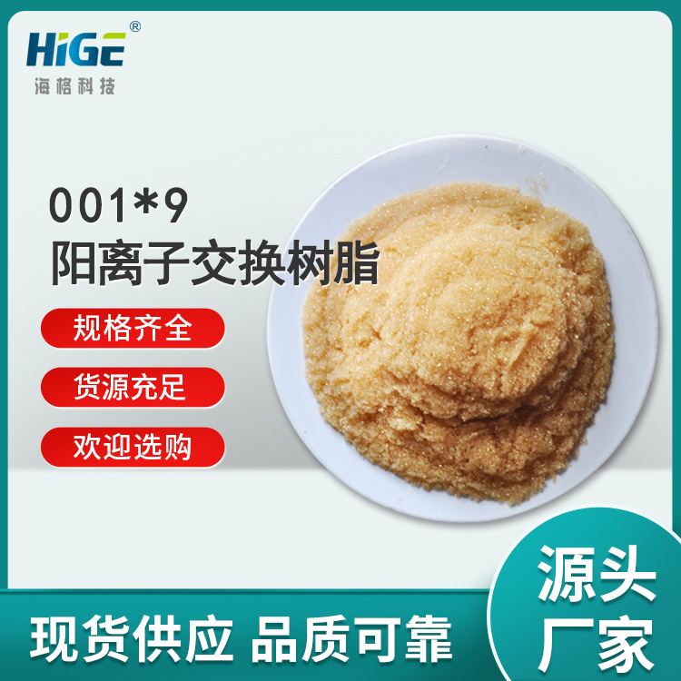 海格-001x9强酸阳离子交换树脂 水软化-金属分离-抗生素提取厂家