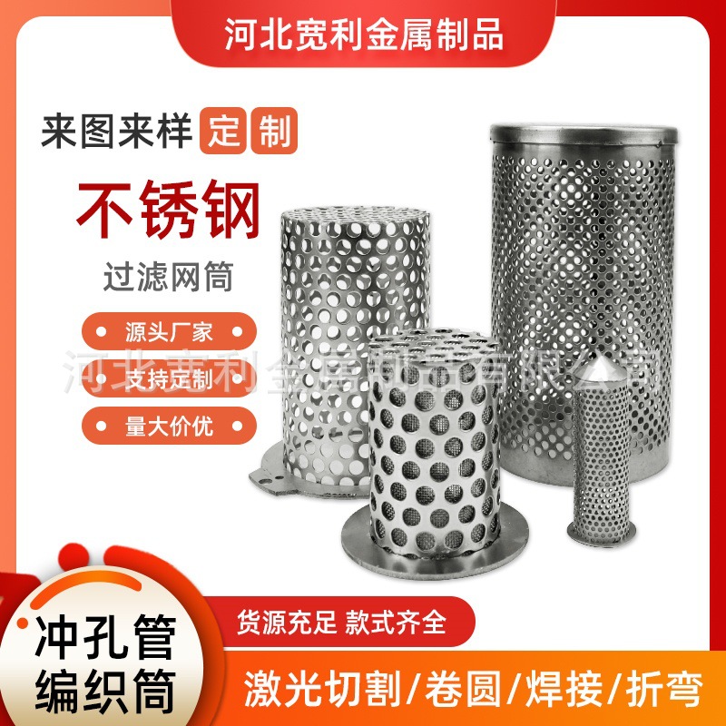 定做304316不锈钢过滤网筒包边过滤筒圆筒形水处理滤桶冲孔过滤桶