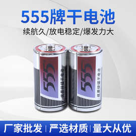现货批发555牌正品大号干电池  R20S煤气炉热水器1.5V铁壳1号电池