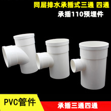 PVC单承插三通110 同层排水预埋件内插三通 四通 异径三通变50 75