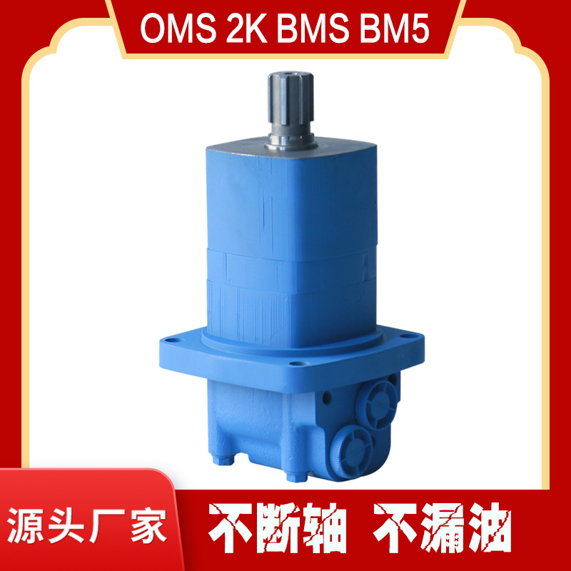 OMS/BM5/HMS系列摆线液压马达 高扭矩大排量动力强