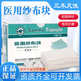 三木天使医用纱布块无菌纱布片湿敷料棉纱布医疗消毒一次性独立装