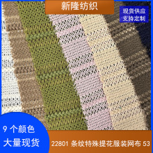 条纹特殊提花服装网布披肩罩衫针织衫连衣裙手袋鞋帽面料镂空网布