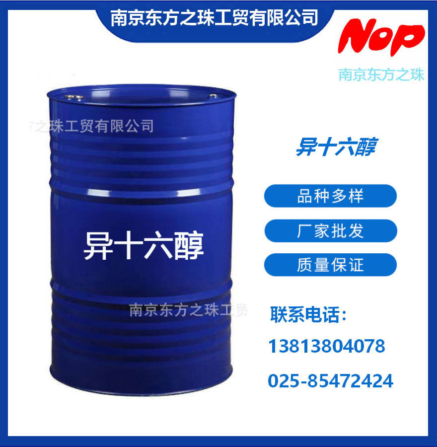 高纯度 异十六醇 厂家现货供应 化工原料批发