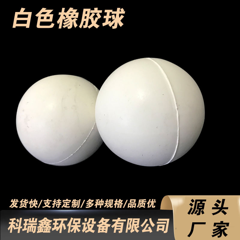 工业振动筛白色耐磨橡胶球 50mm高弹EPDM实心橡胶球