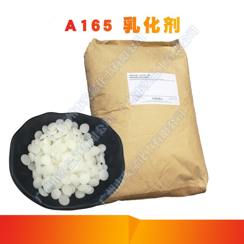 ARLACEL 170乳化剂禾大-A165|自乳化A-165|GMS|膏霜、乳液乳化剂