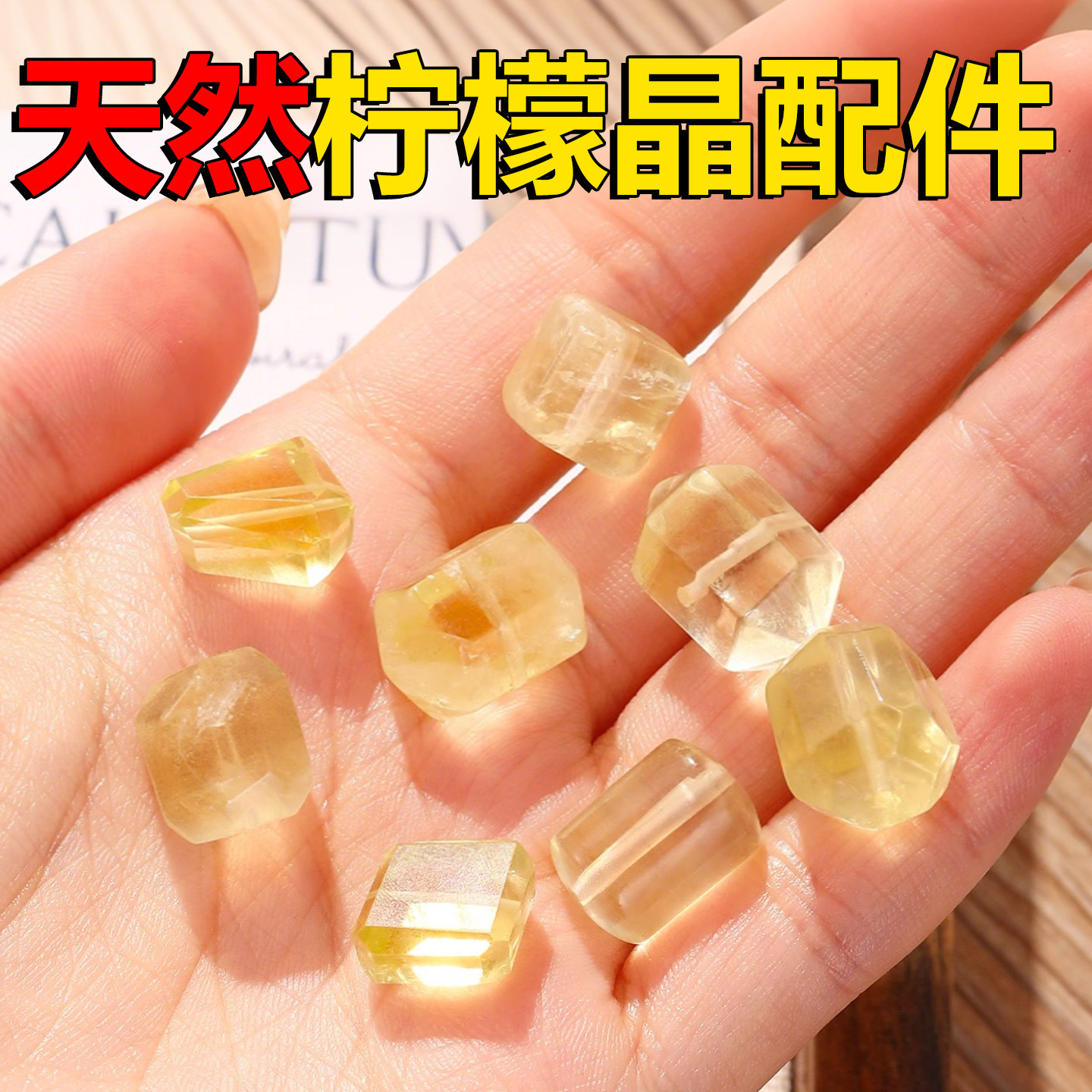 林天然柠檬晶水晶配件diy手链手工串珠异形切面水晶手串隔珠配饰