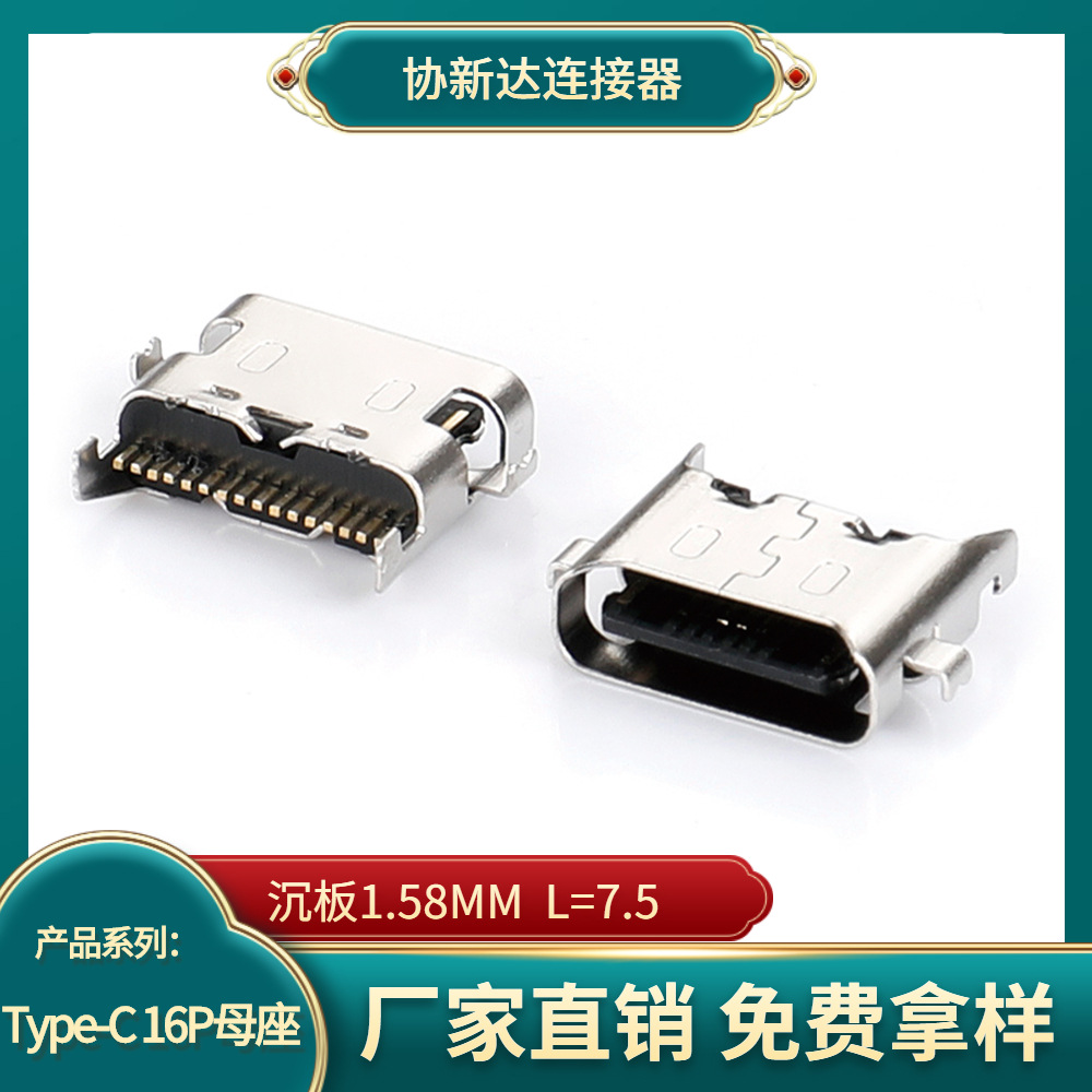 16PIN沉板USB手机尾插 Type-C 3.1母座沉板1.58MM 三星A20S充电口