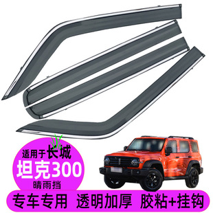 Car rain shield suitable for tank 300 car window modification rainproof products modification accessories car window rain eyebrow rain