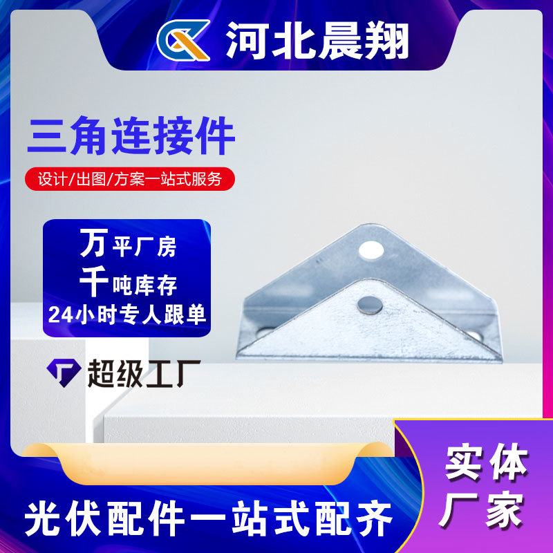 光伏三角连接件 光伏支架用热镀锌 光伏支架配件 镀锌底座直连接