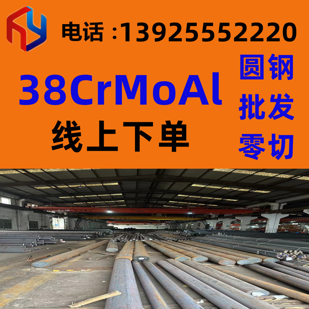 销售38CrMoAl圆钢 零切 千吨库存 高速切割