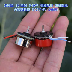超マイクロ20MM外回転子ブラシレスモータ玉軸受DC5V-6V内蔵駆動板
