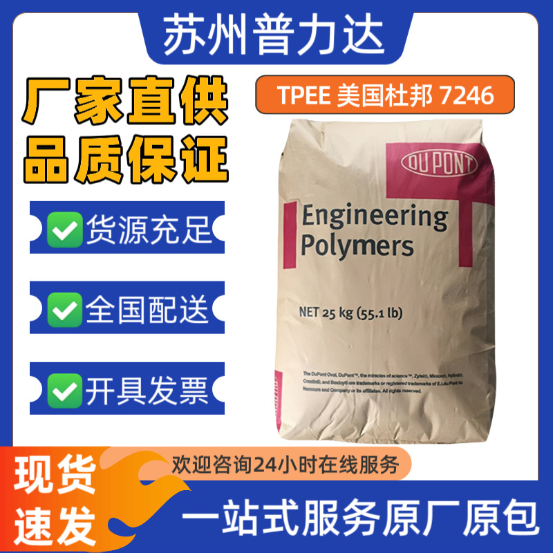 TPEE美国杜邦7246耐高温抗紫外线电线电缆运动器材海翠弹性体颗粒