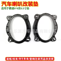 Подходит для Toyota overbearing kuroze 6X9, специальная звуковая модификация, кольцо динамика, пластиковая шайба динамика