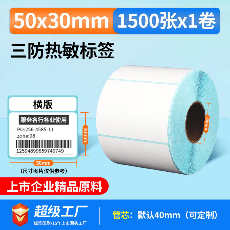 五防热敏标签打印纸低高温冷冻食品中药不干胶标签贴撕不烂合成纸|undefined