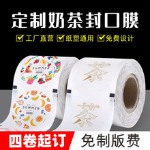 厂家定制奶茶封口封杯膜一次性豆浆纸杯磨砂订做通用封口膜logo克