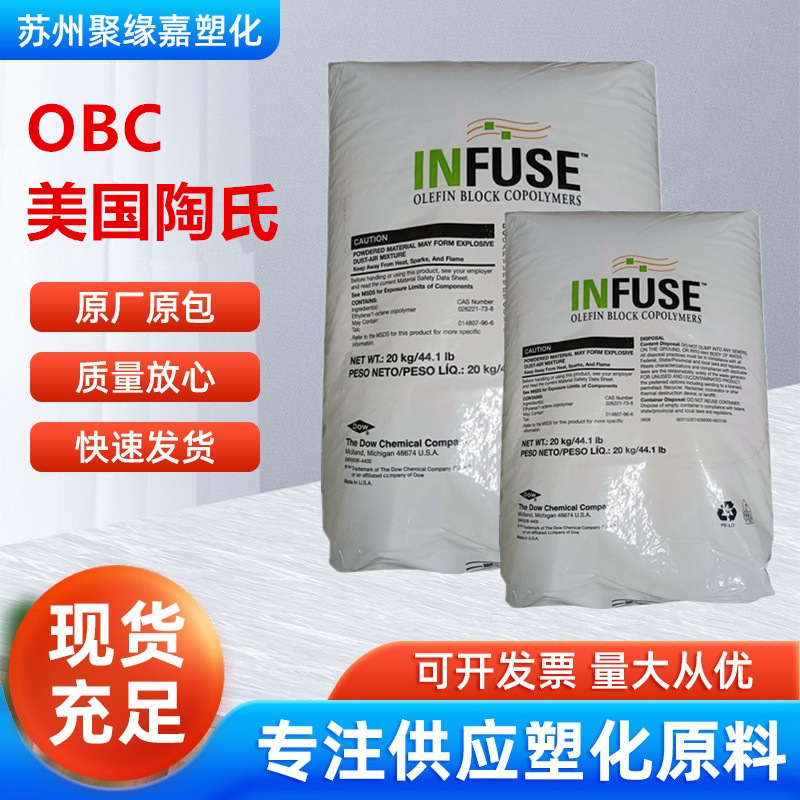 OBC美国陶氏9010增韧挤出发泡鞋底注塑OBC料耐高温高回弹OBC颗粒