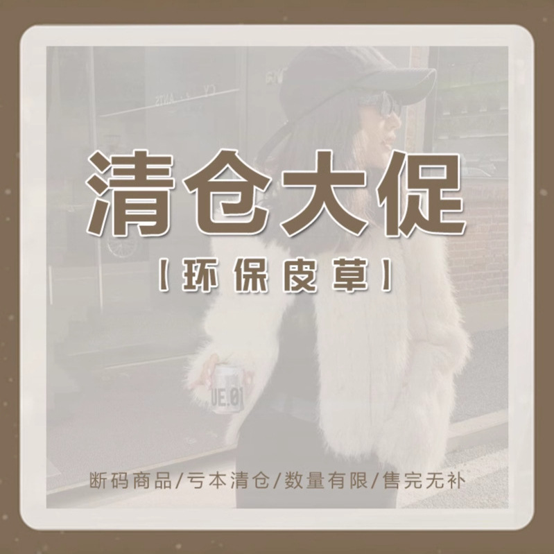 【清仓特价】桐庐沐泽韩系高级感女装一精仿环保皮草毛毛外套合集