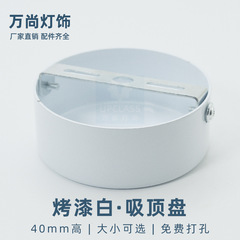 40mm白色加厚料单头吊灯吸顶盘小底座 壁灯固定盒底盘灯饰DIY配件