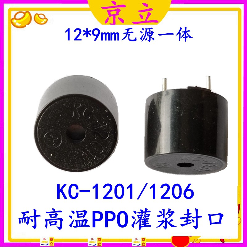 供应1209无源一体蜂鸣器 KC1201耐高温插件蜂鸣器1.5v3V电子