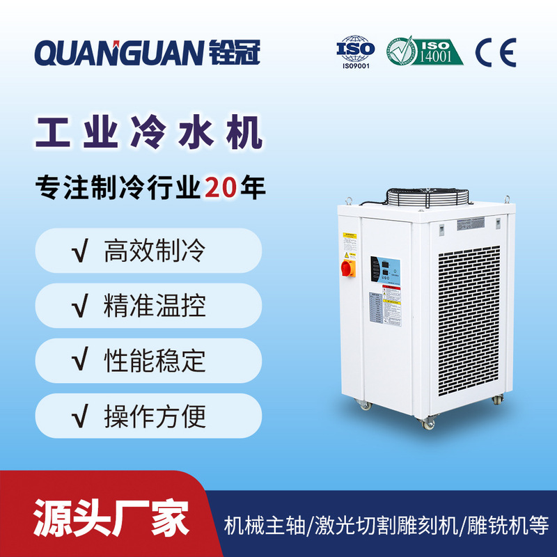 Quan Guan Industrial Refrigeration Air-Cooled Industrial Chiller 8Kw Laser Cooling Vertical Hydraulic Station Cooling Machine