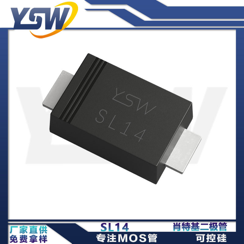 YSW品牌SL14 SOD-123FL封装1A/40V 肖特基二极管