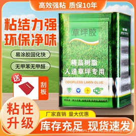 跑道草坪;万能胶