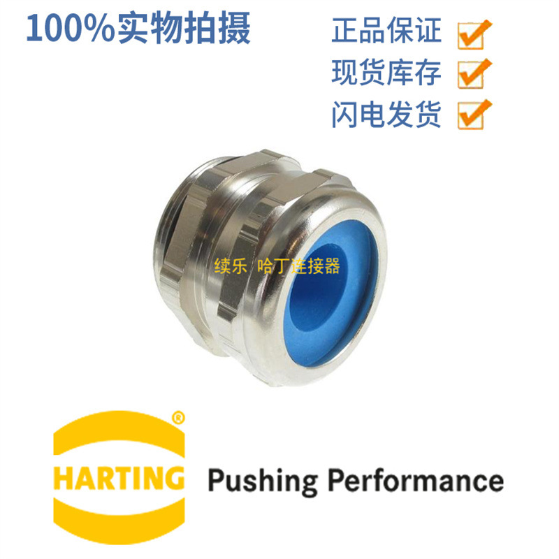 HARTING 浩亭 09000005094 夹线范围14-18 PG21电缆防水接头