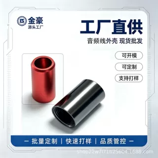 源头工厂铝合金音频线外壳耳机线外壳线束组件金属外壳数码配件